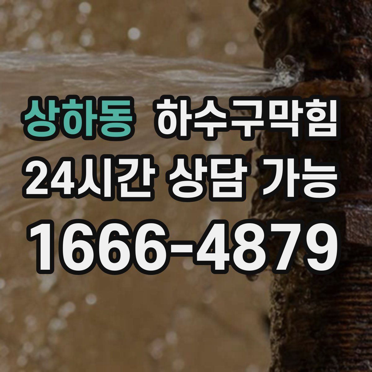 상하동 하수구막힘