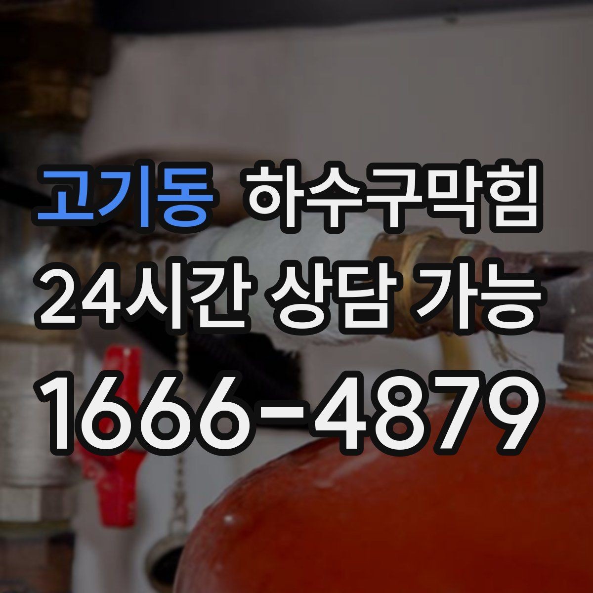 고기동 하수구막힘 택배 반품 박스에 번진 물자국