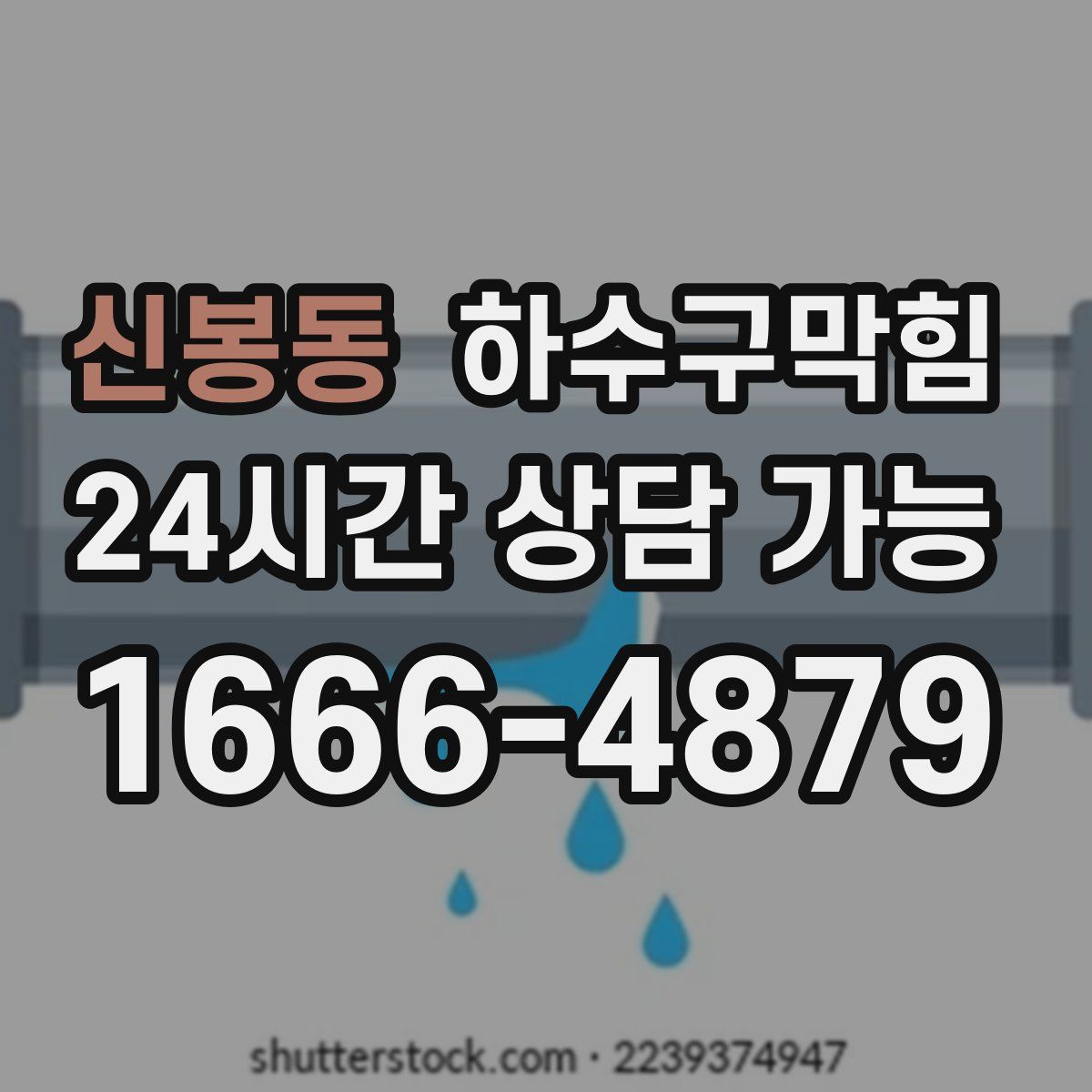 신봉동 하수구막힘