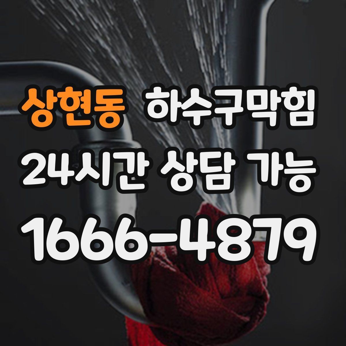 상현동 하수구막힘 세대별 불편을 공용 문제와 연결해 보기