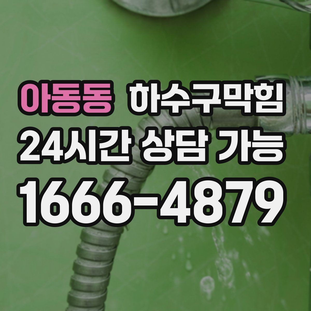 아동동 하수구막힘 카트 주차 구역 바닥에 남은 지도