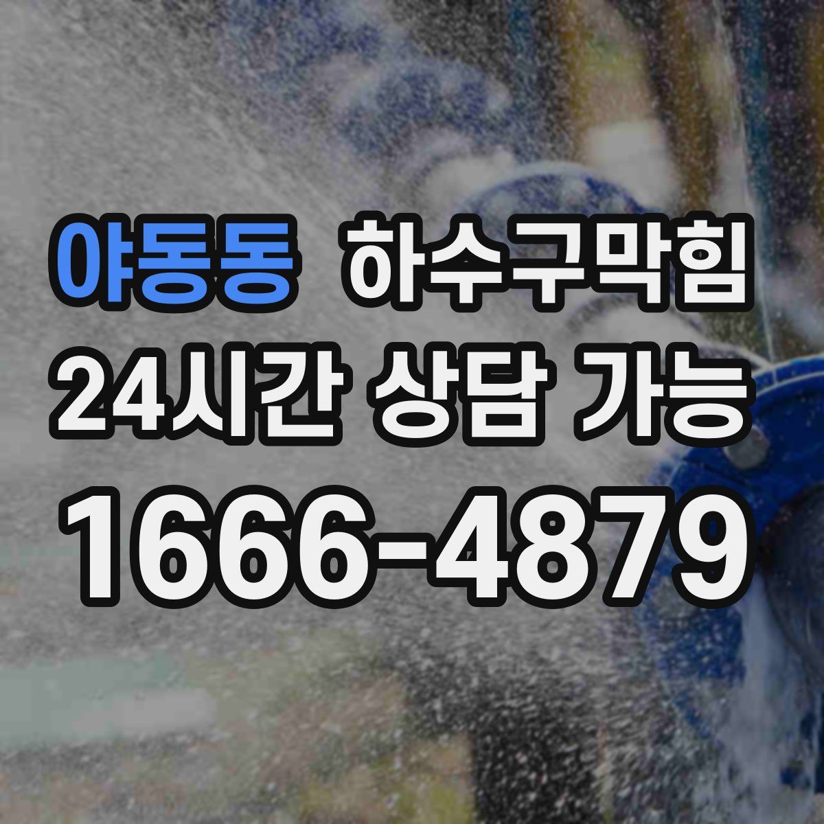 야동동 하수구막힘