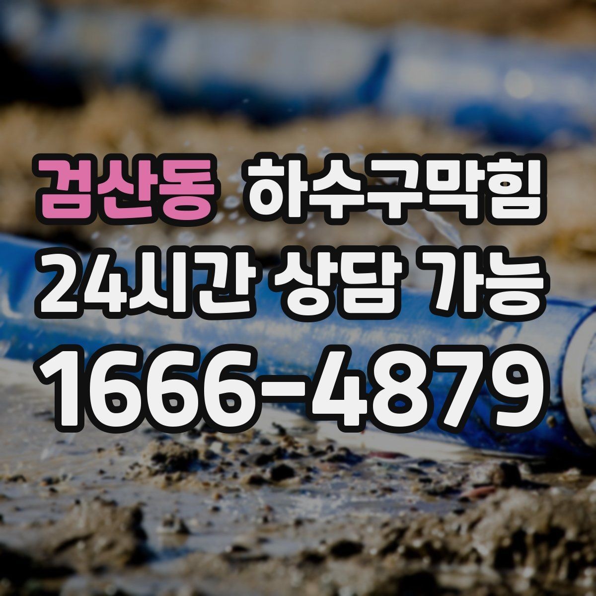 검산동 하수구막힘 조식 준비 시간에만 나타나는 현상
