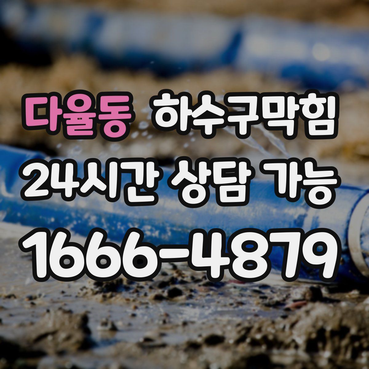 다율동 하수구막힘