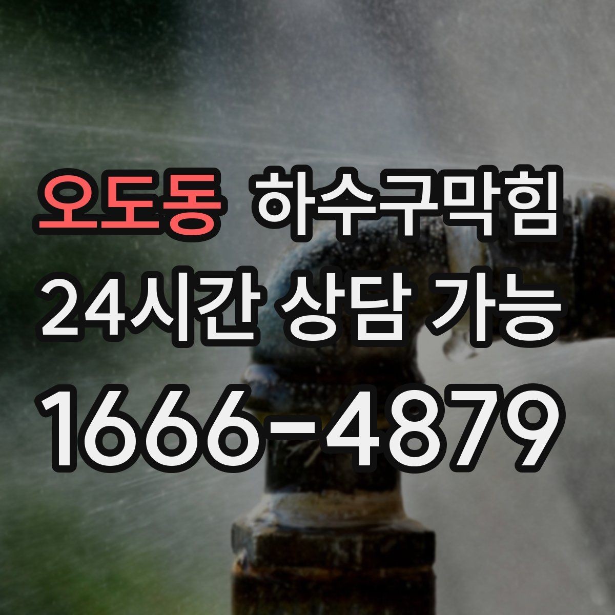 오도동 하수구막힘 예상 금액 변동 요인 사전 고지