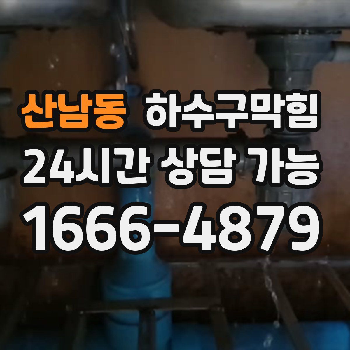 산남동 하수구막힘