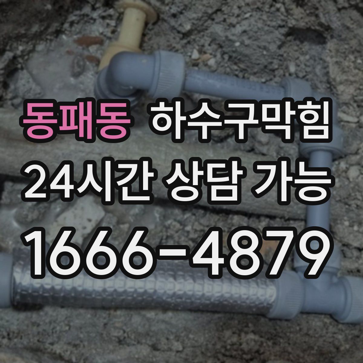 동패동 하수구막힘