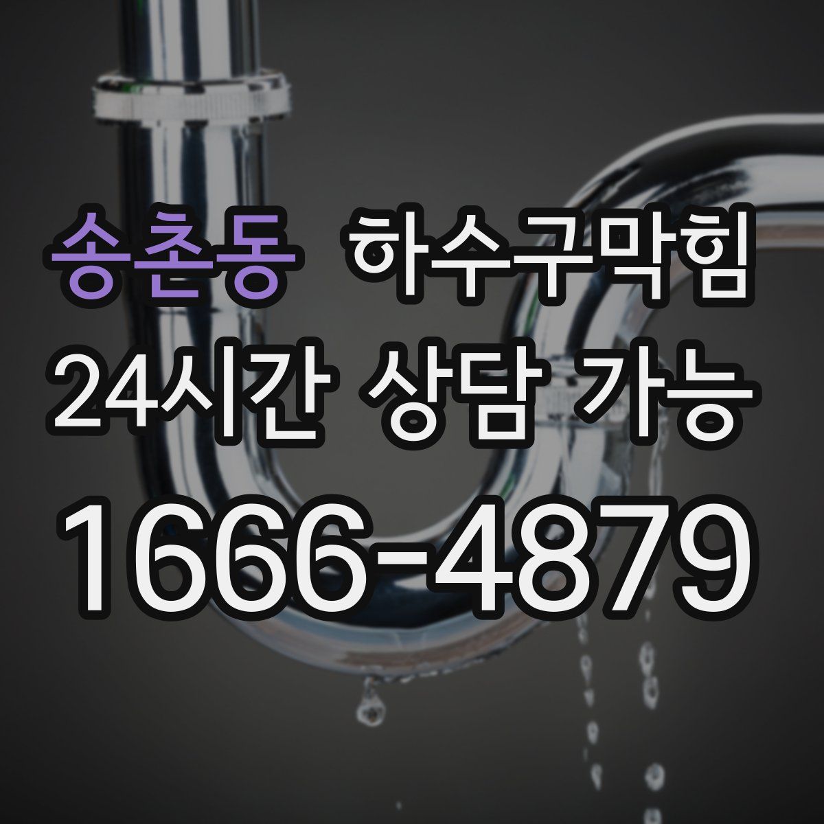 송촌동 하수구막힘