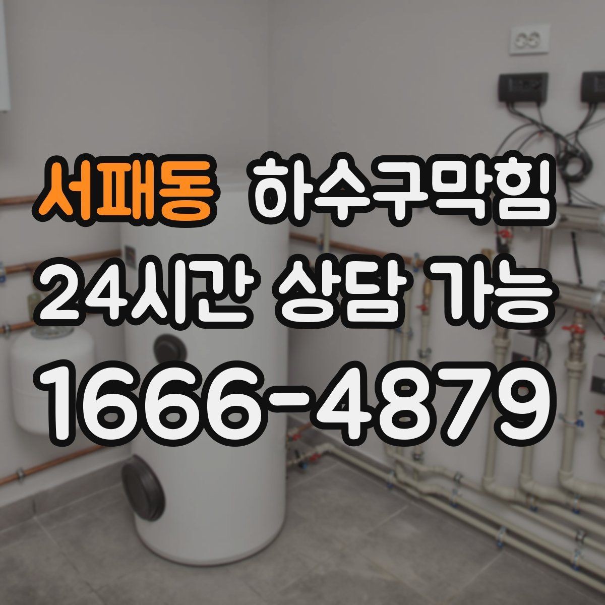 서패동 하수구막힘 엘리베이터 거울에 김이 서린 배경