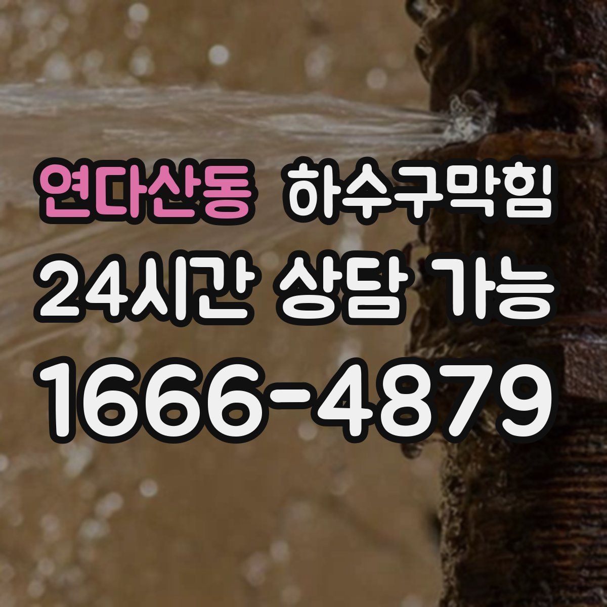 연다산동 하수구막힘