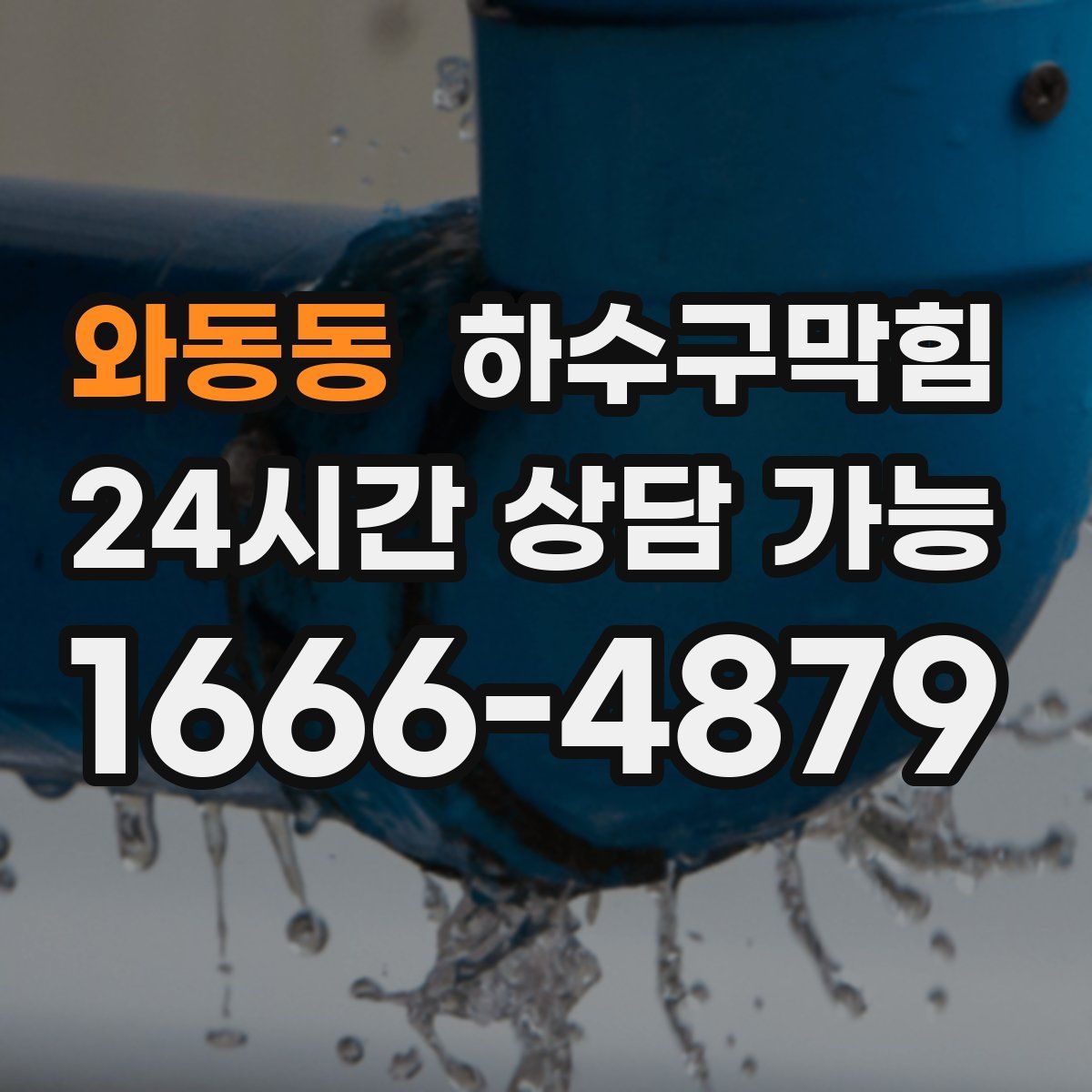 와동동 하수구막힘