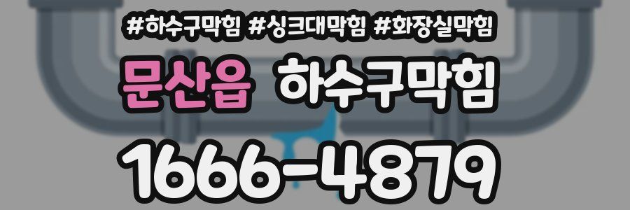 하수구막힘