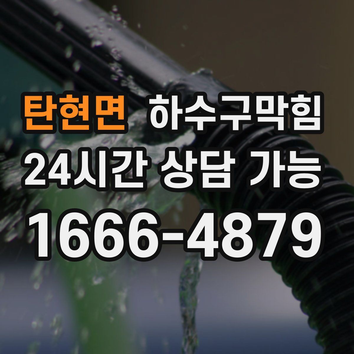 탄현면 하수구막힘