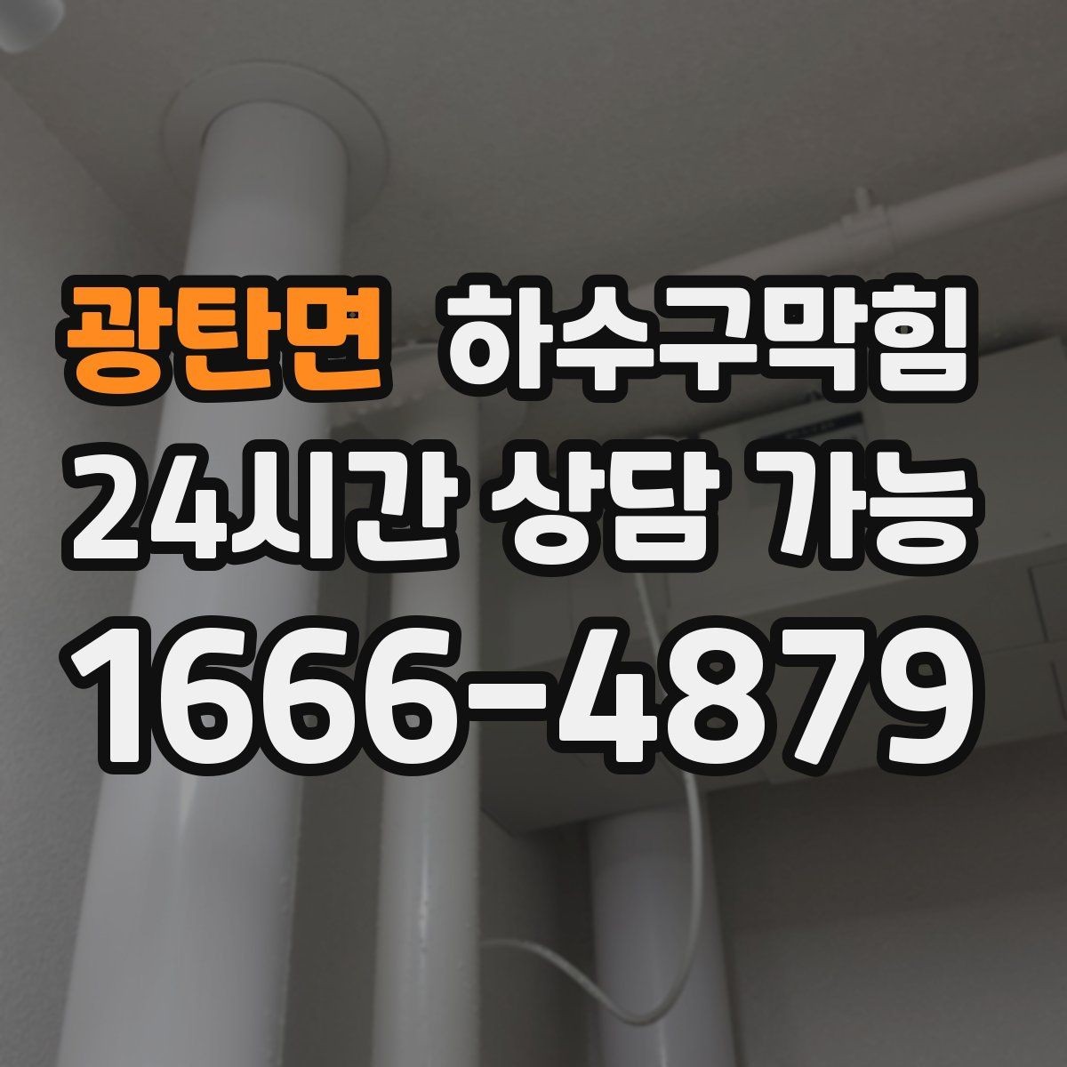광탄면 하수구막힘 반복되는 역류에 공통으로 보인 패턴
