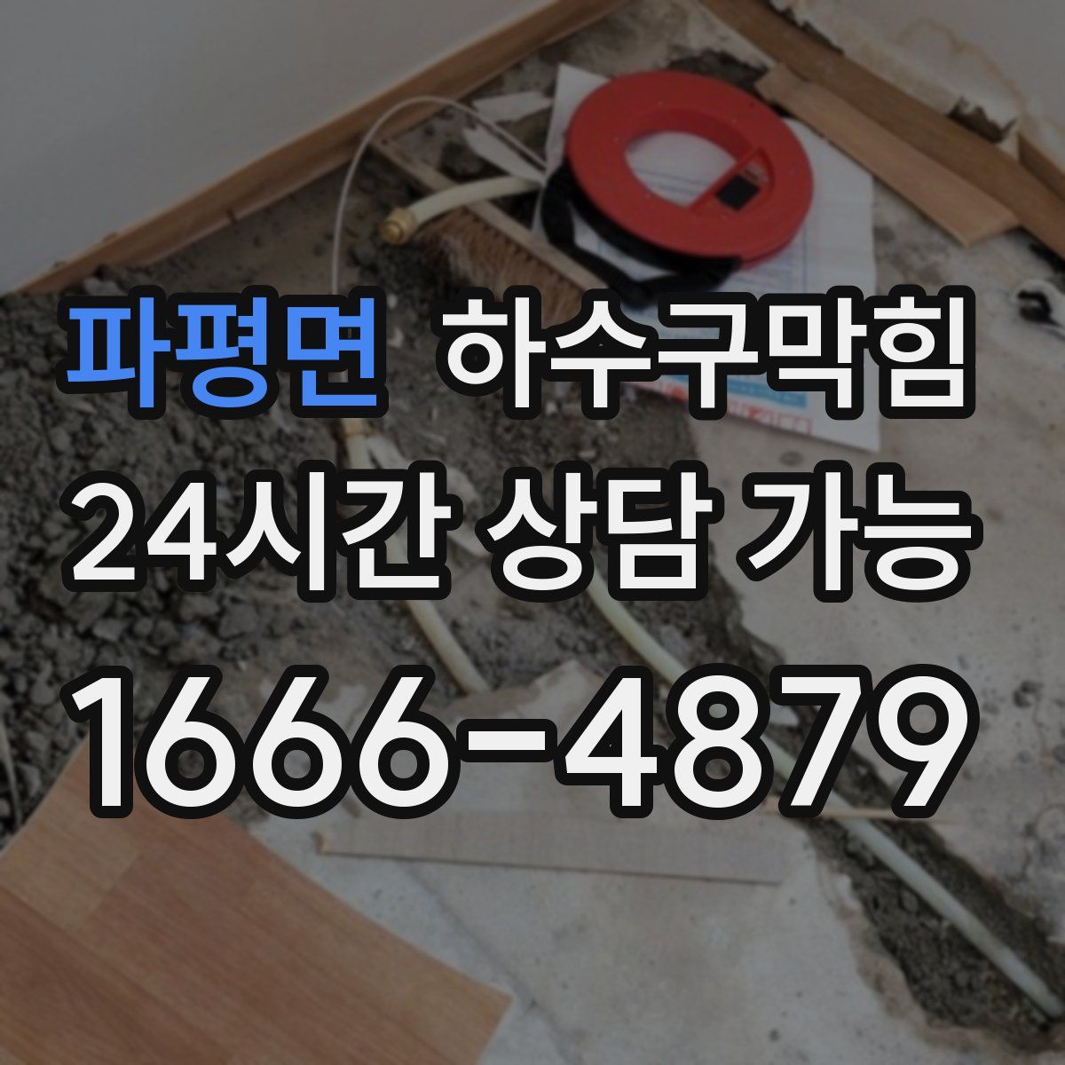 파평면 하수구막힘