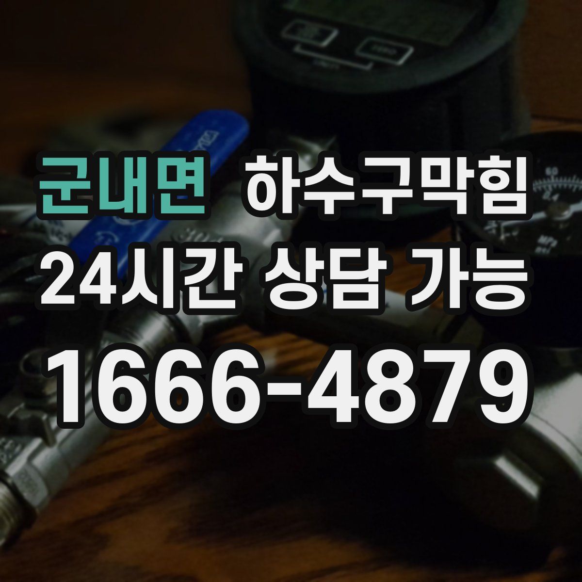 군내면 하수구막힘