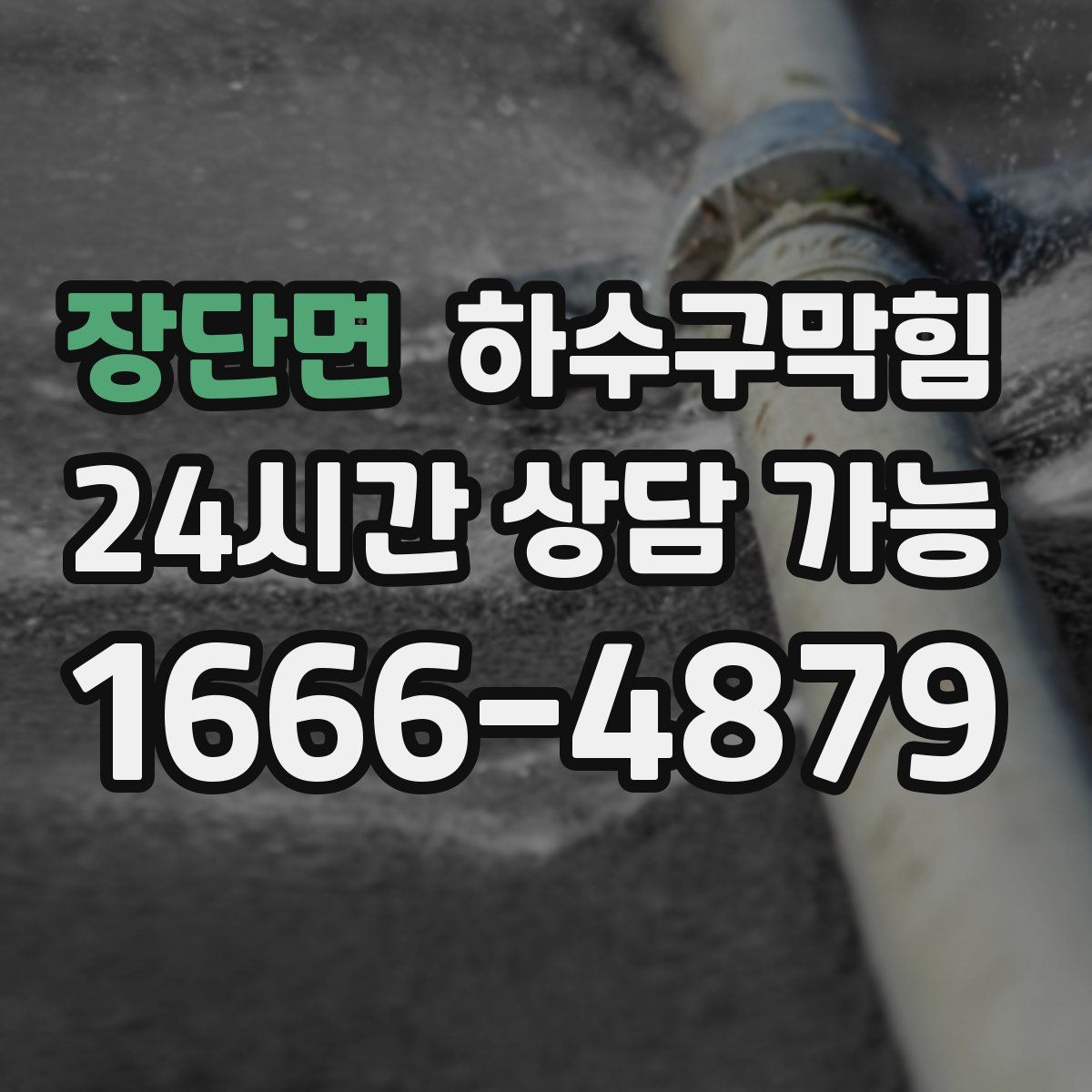 장단면 하수구막힘