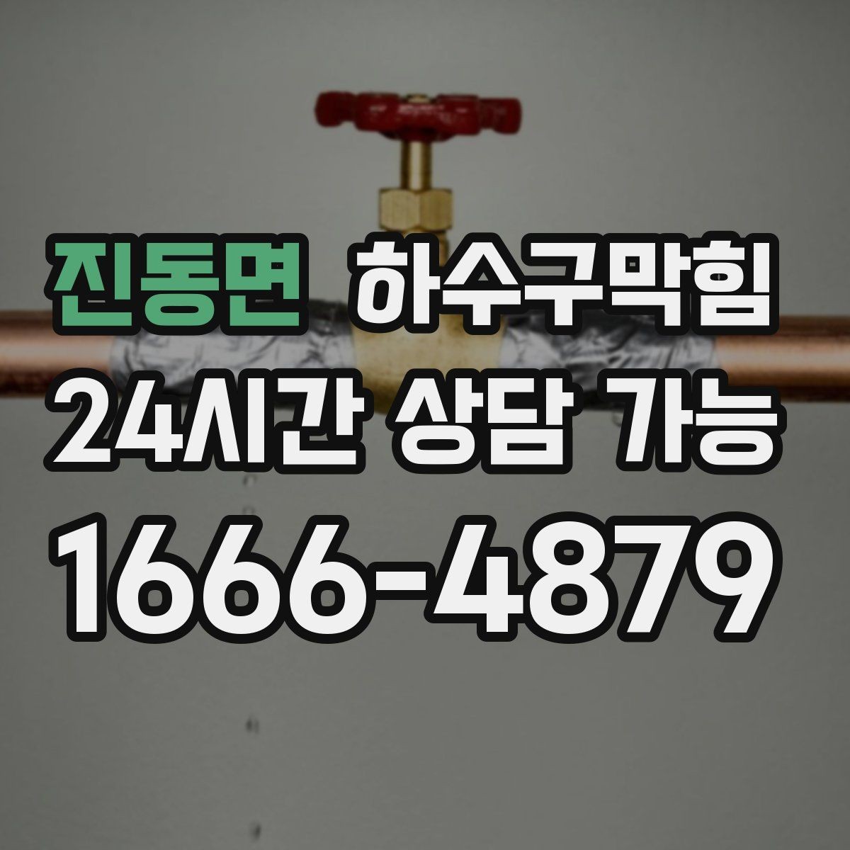 진동면 하수구막힘 쇼핑몰 주말 피크 대응팀