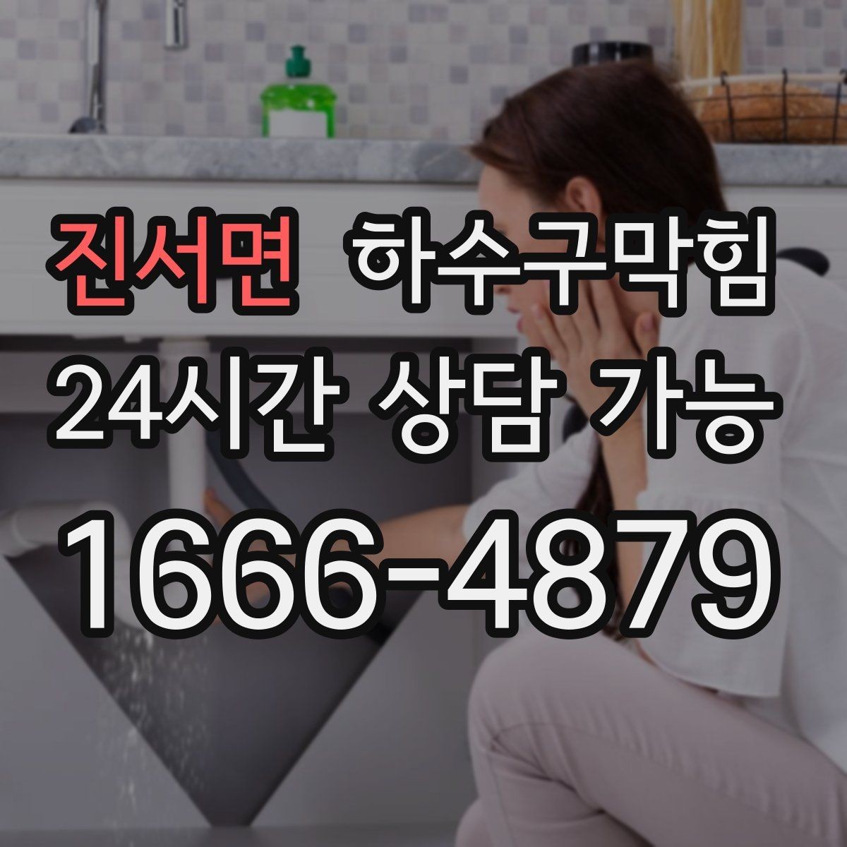 진서면 하수구막힘 공용 라인 압력 테스트 보고