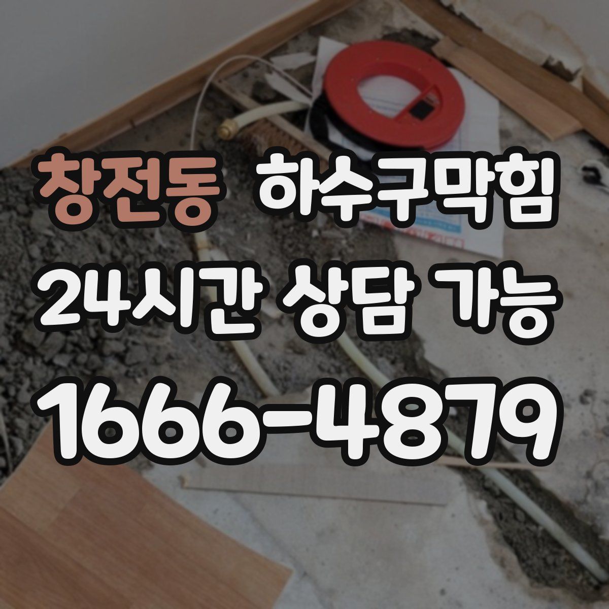 창전동 하수구막힘