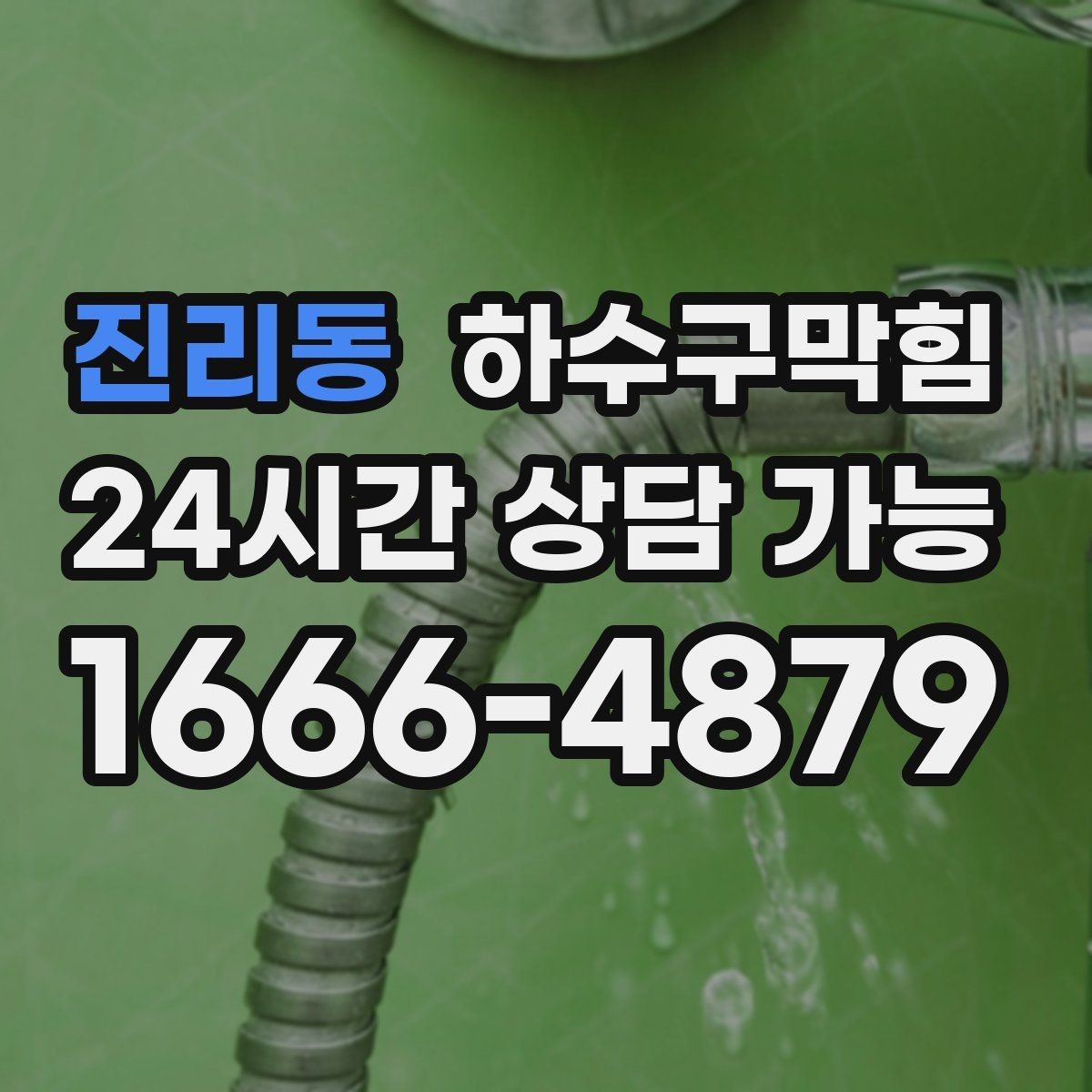 진리동 하수구막힘 공용 라벨 하나가 만든 큰 차이