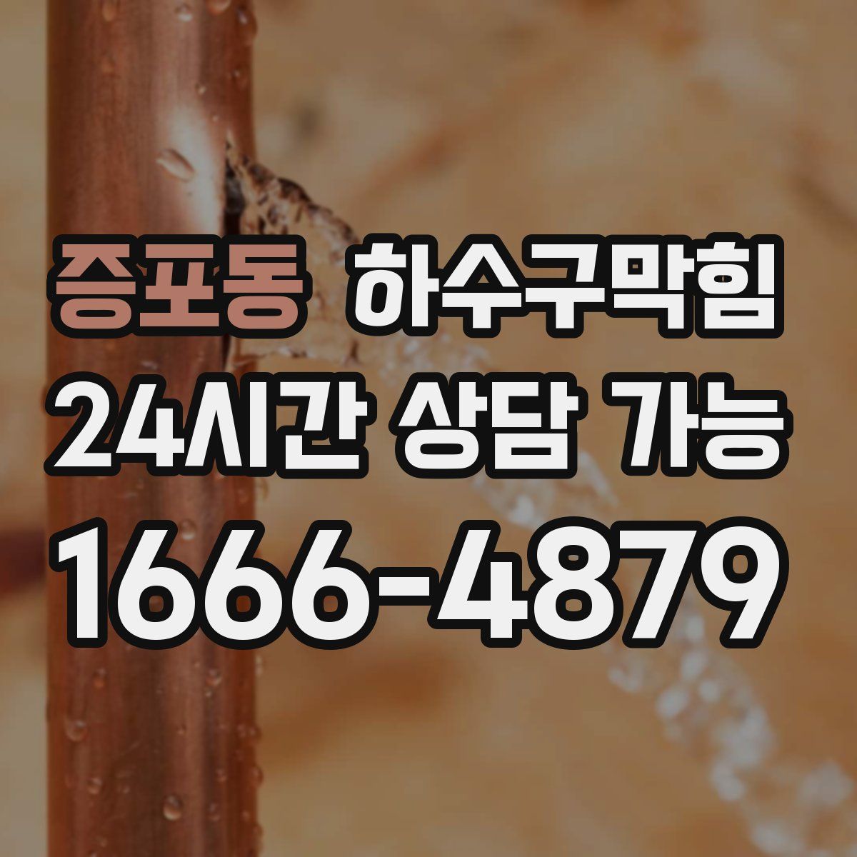 증포동 하수구막힘