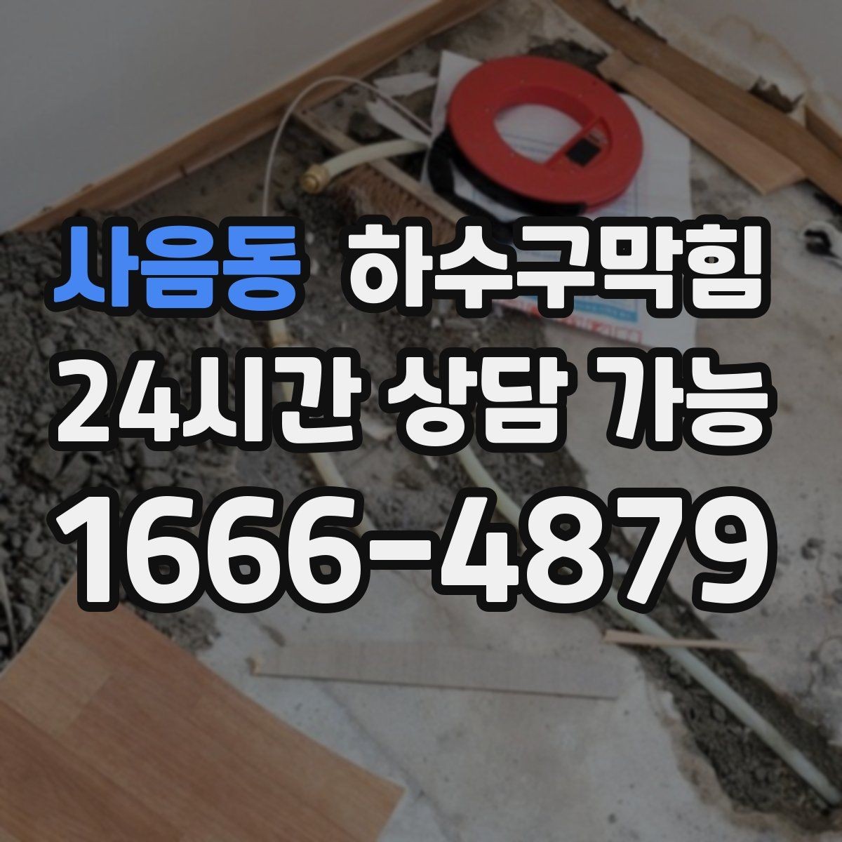 사음동 하수구막힘 베란다 실리콘 보강 누기 차단