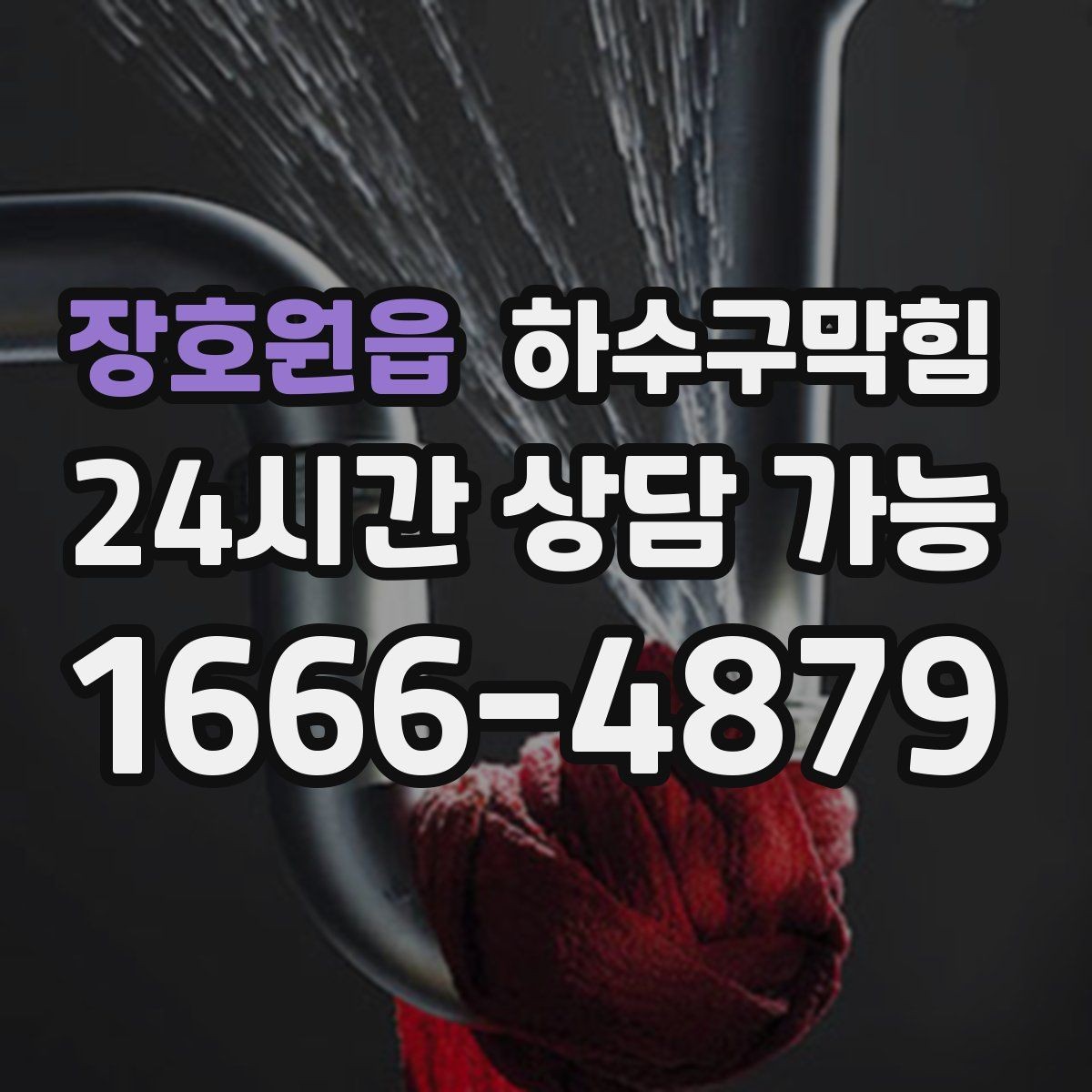 장호원읍 하수구막힘 배수 라인 분리 설계 컨설팅