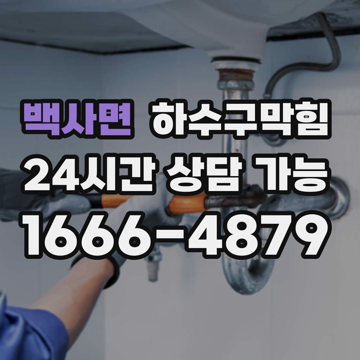 백사면 하수구막힘 셔터 틈새로 새어 나온 기압의 힌트
