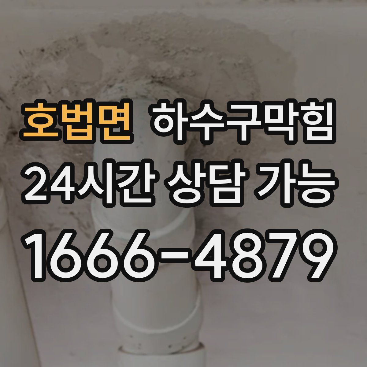 호법면 하수구막힘