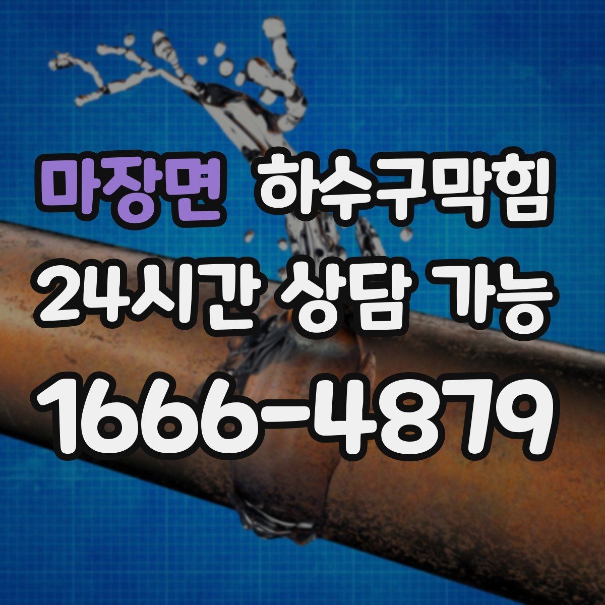 마장면 하수구막힘 원룸 화장실막힘이 수건 건조대를 지연시킨 밤