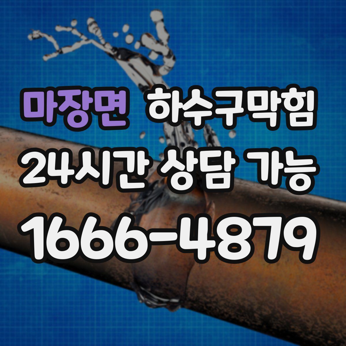 마장면 하수구막힘