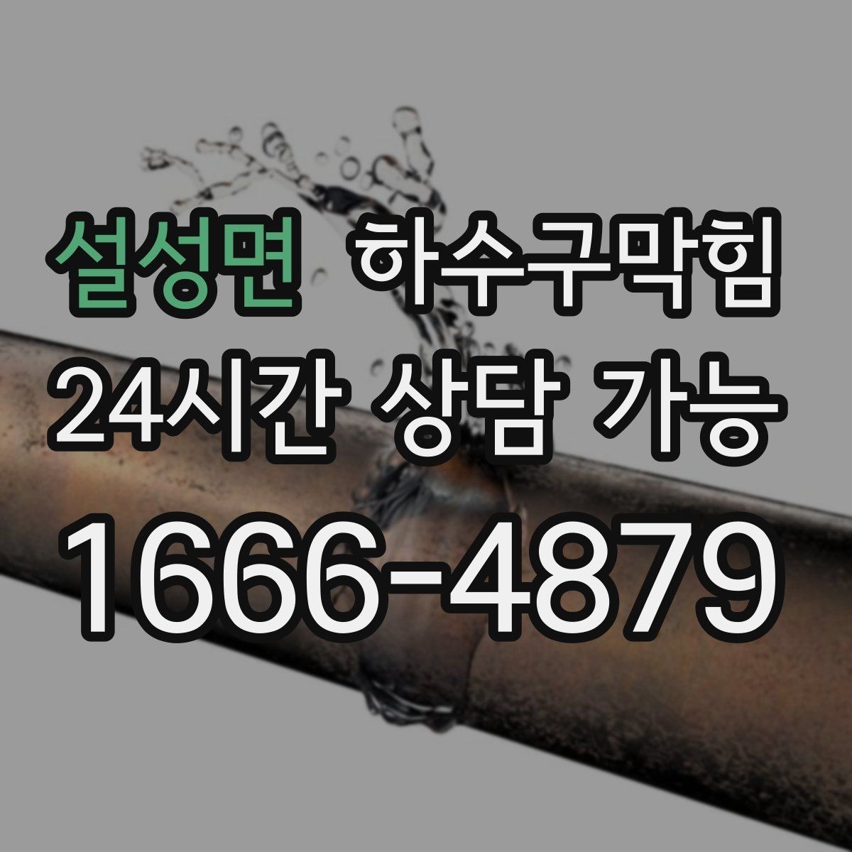 설성면 하수구막힘 환풍구 바람이 뒤집히던 순간