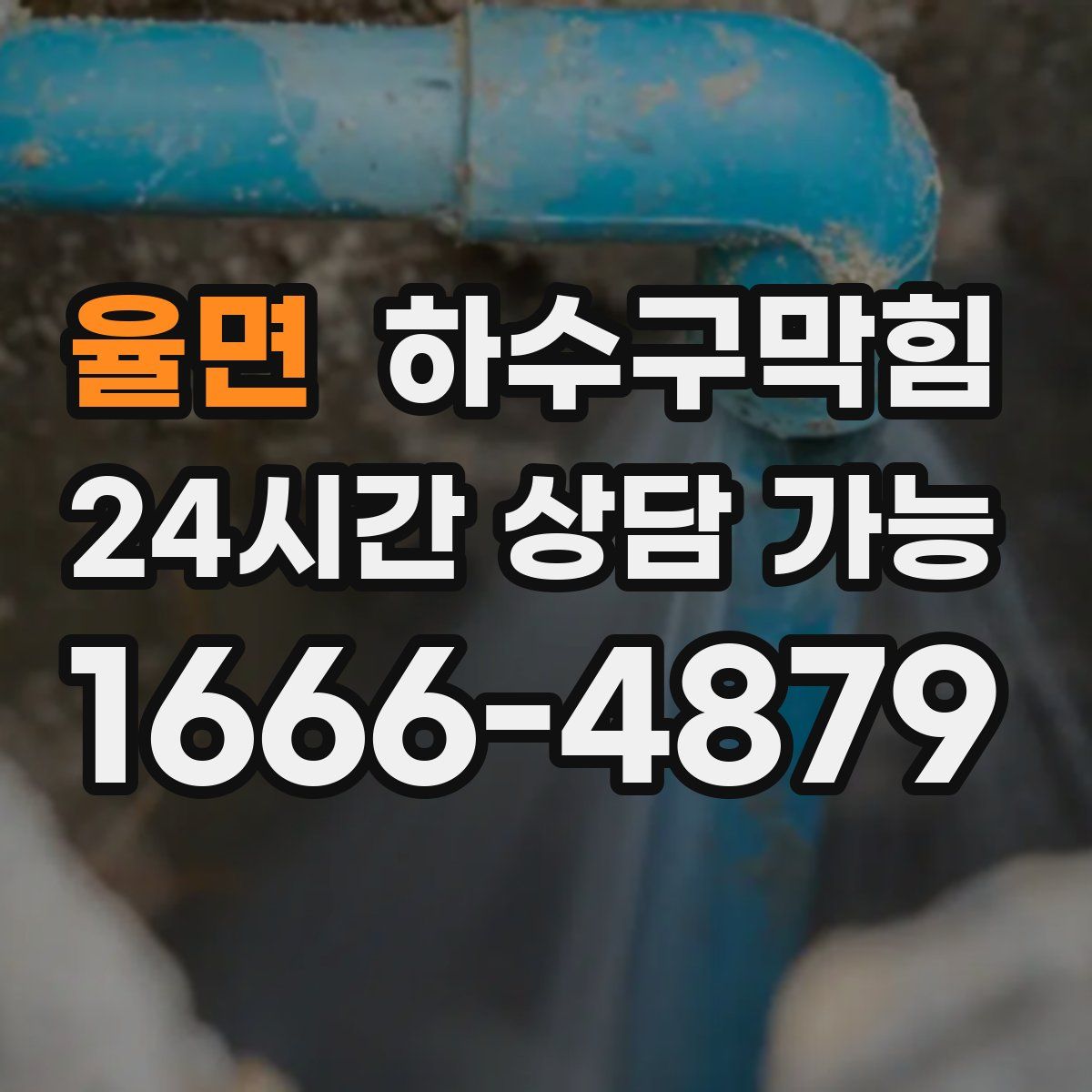 율면 하수구막힘