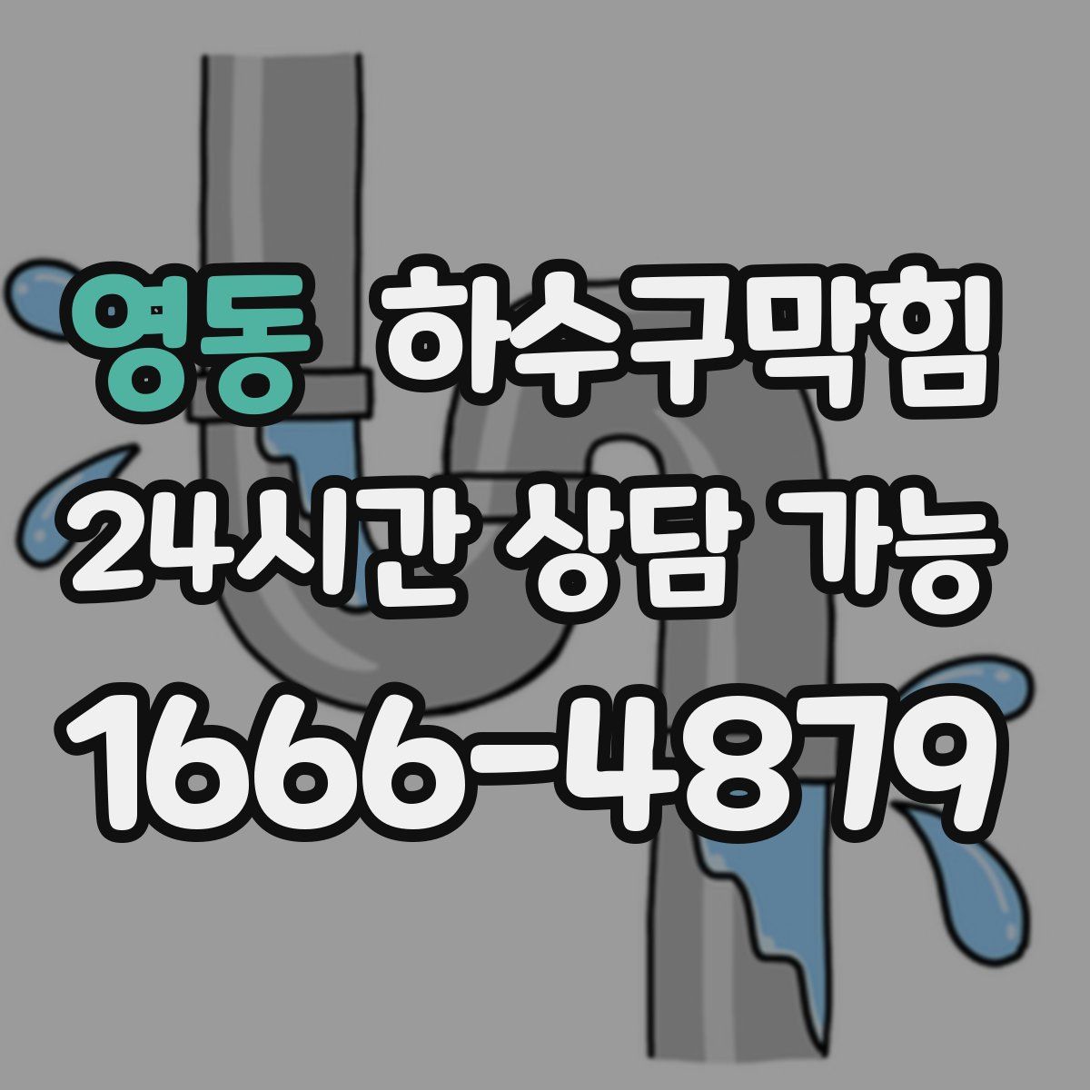 영동 하수구막힘