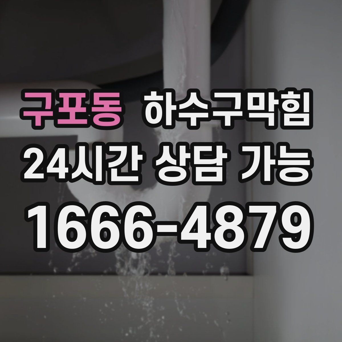 구포동 하수구막힘 단독 화장실막힘과 변기막힘이 번갈아 온 날