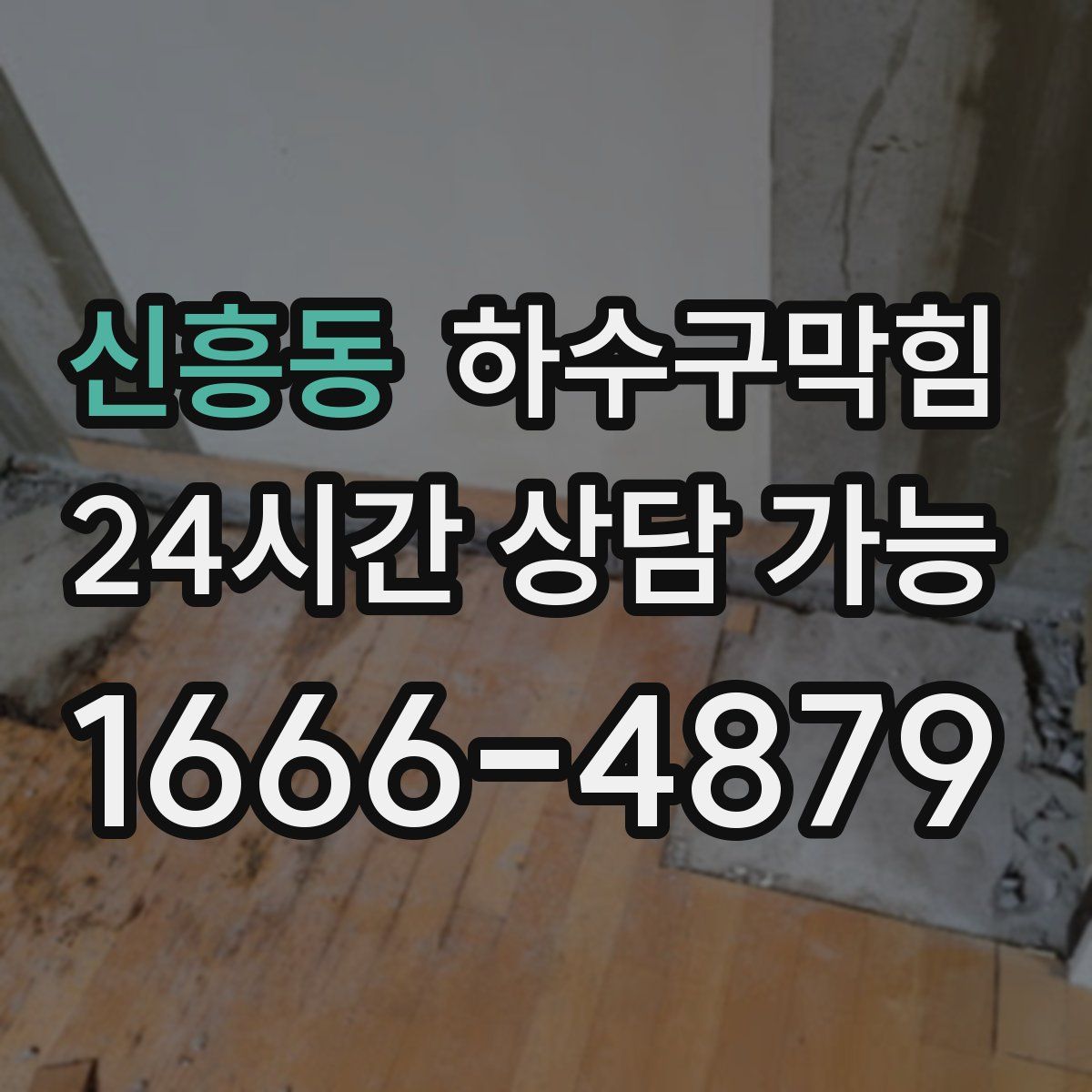 신흥동 하수구막힘