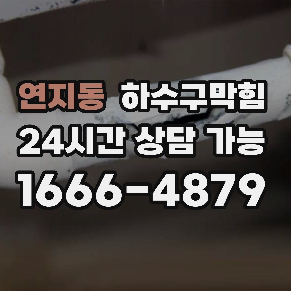 연지동 하수구막힘 반지하 주택 장마대비 솔루션