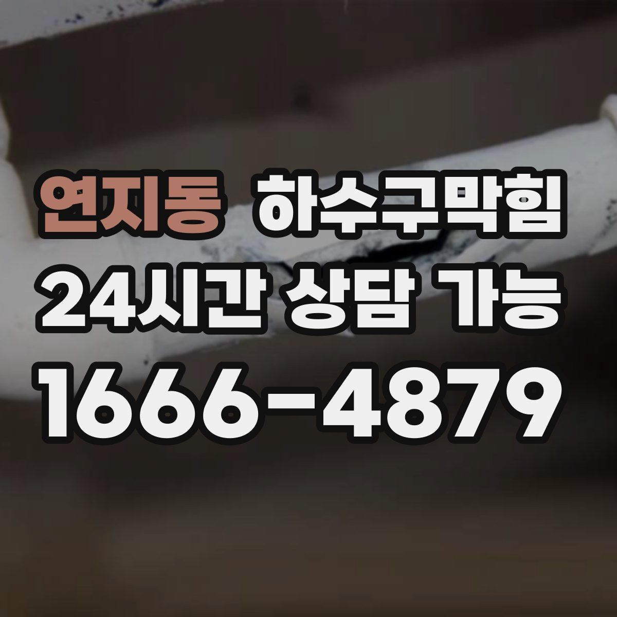 연지동 하수구막힘