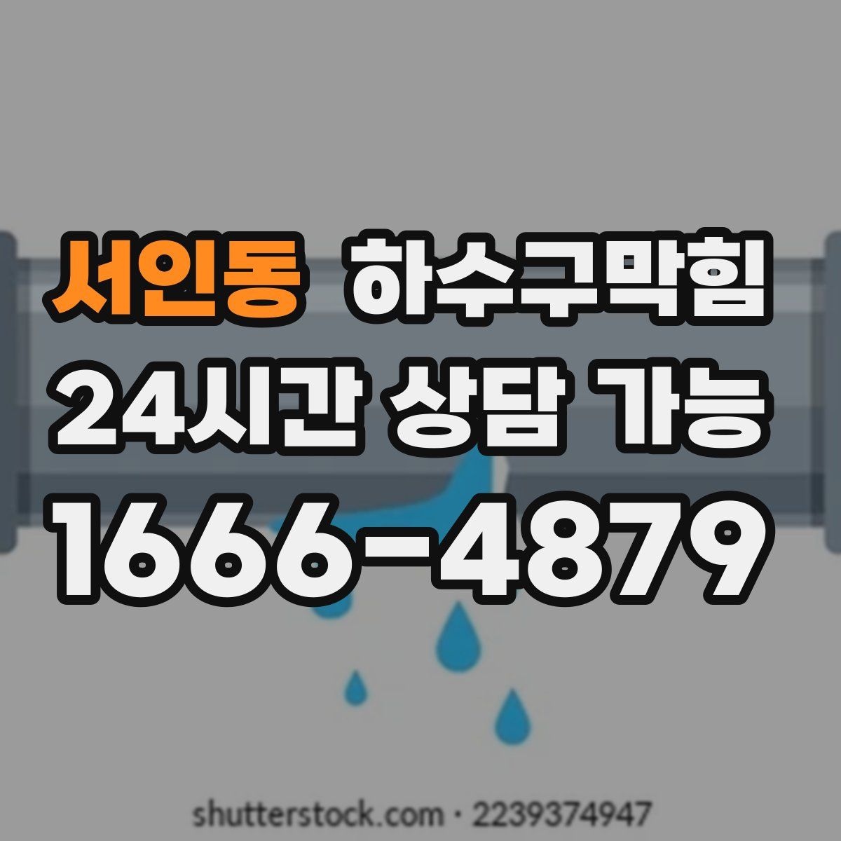 서인동 하수구막힘