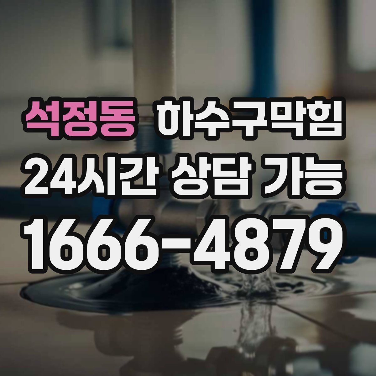 석정동 하수구막힘 욕실 문턱 넘는 물이 남기는 손상