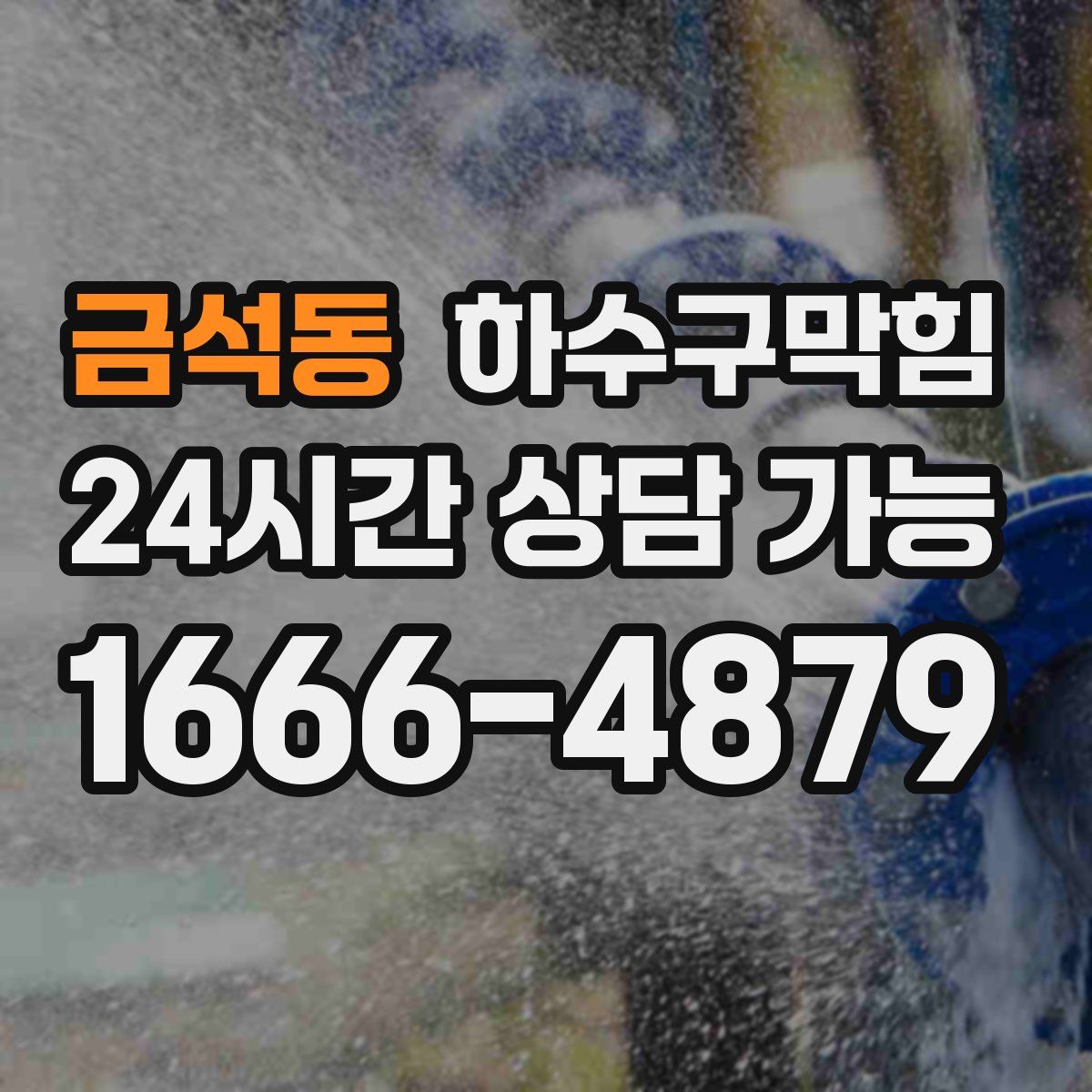 금석동 하수구막힘
