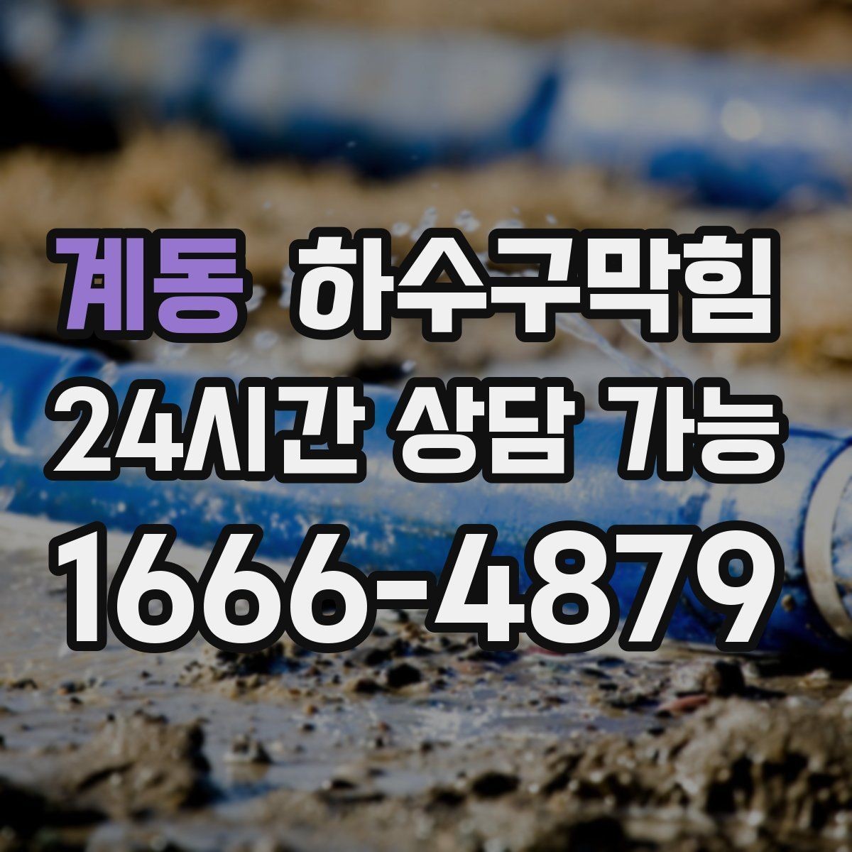 계동 하수구막힘 다가구 변기막힘 반복 신고에 담긴 신호