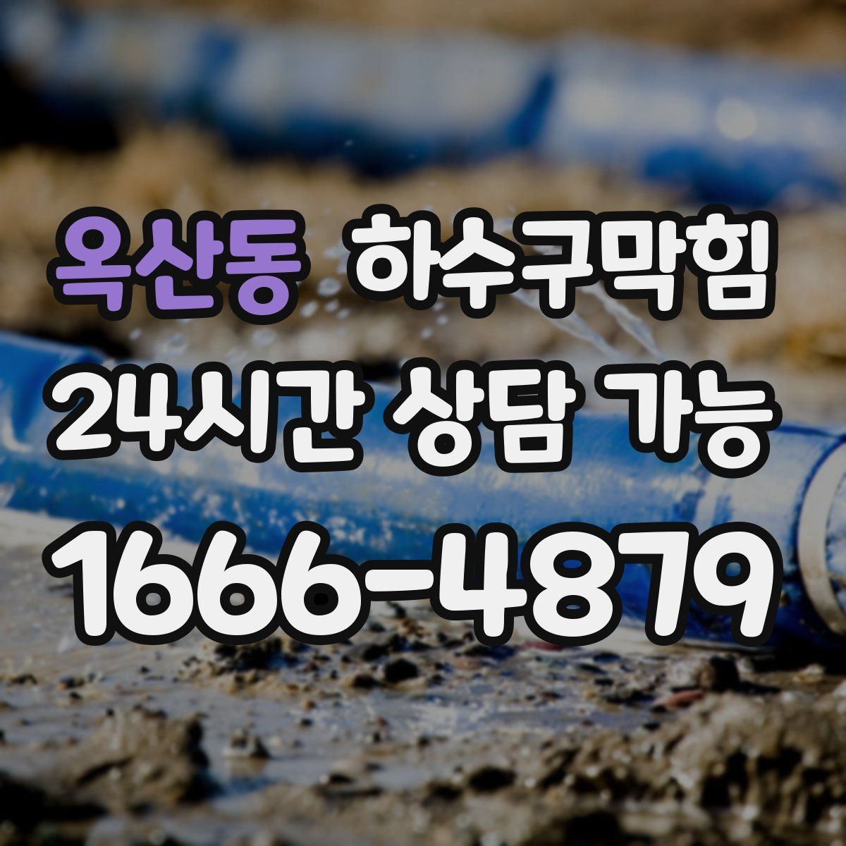 옥산동 하수구막힘