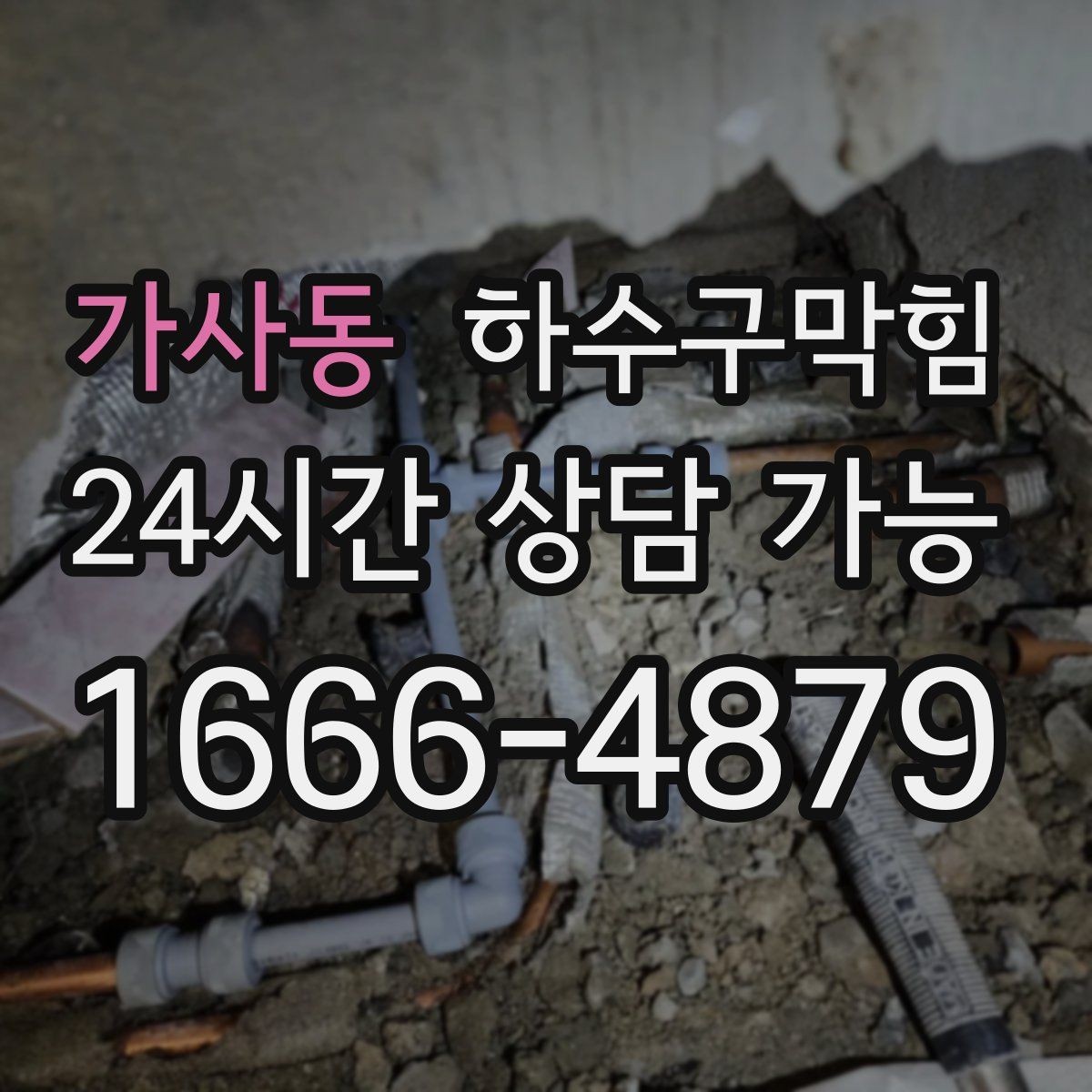 가사동 하수구막힘 다가구 변기뚫는방법만으로는 모자랐던 새벽