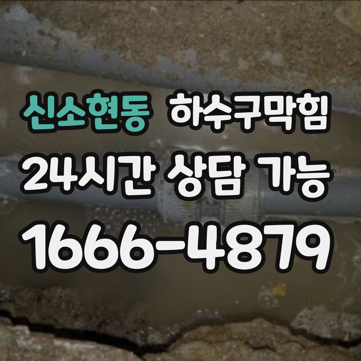신소현동 하수구막힘