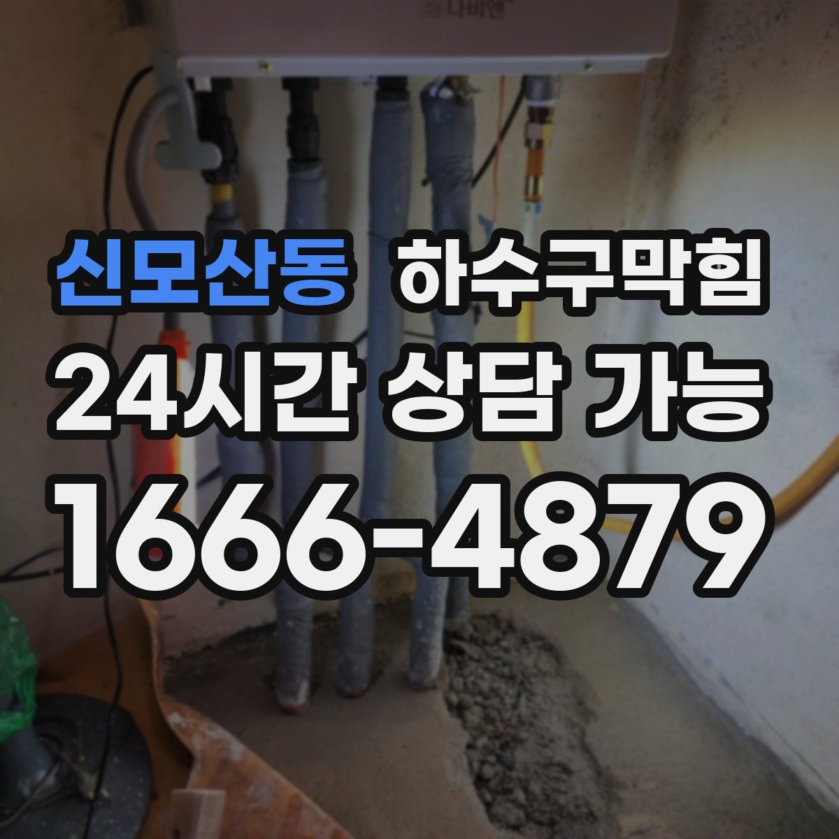 신모산동 하수구막힘