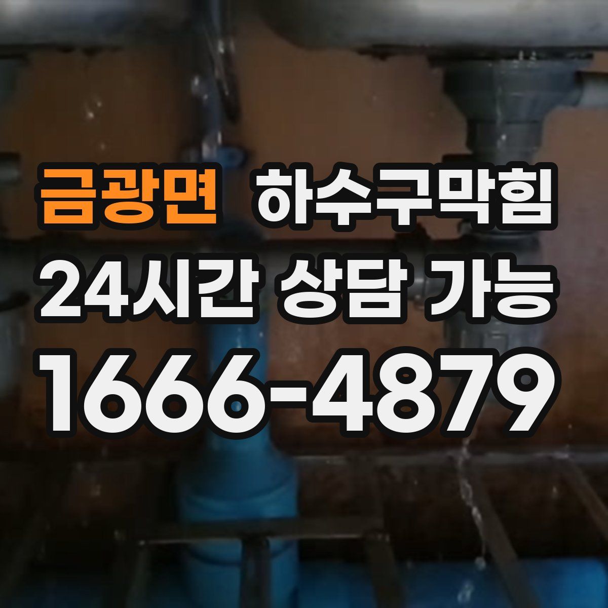 금광면 하수구막힘