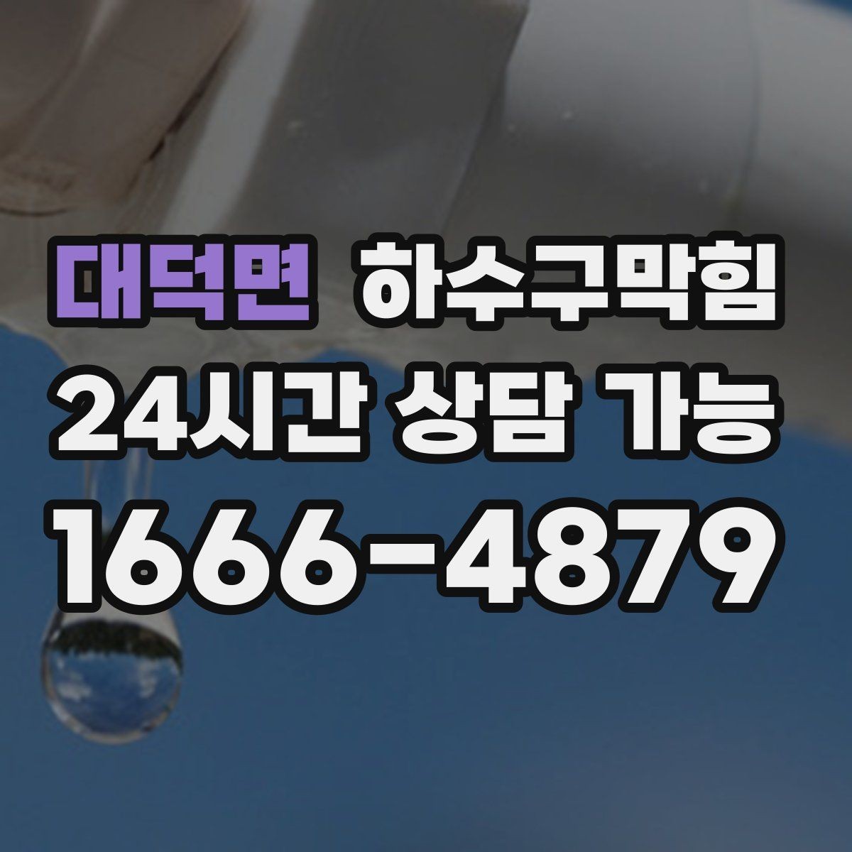 대덕면 하수구막힘 식당 마감 직후 집중 세척