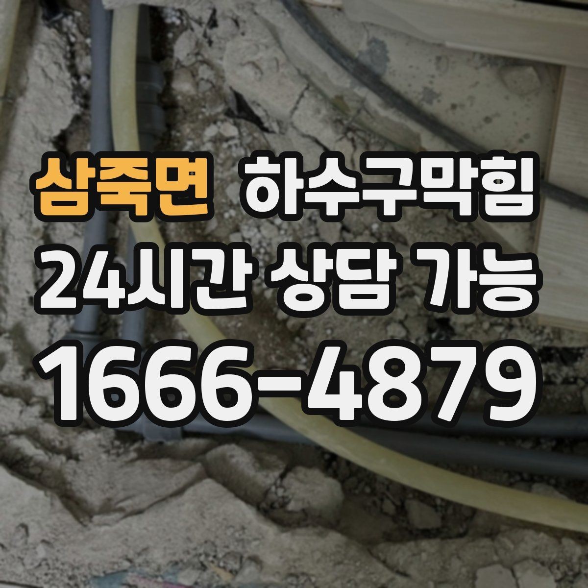 삼죽면 하수구막힘 리모델링 후 잔여물 제거